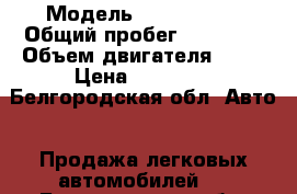  › Модель ­ Mazda 626 › Общий пробег ­ 15 000 › Объем двигателя ­ 90 › Цена ­ 90 000 - Белгородская обл. Авто » Продажа легковых автомобилей   . Белгородская обл.